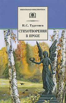 Стихотворения в прозе, Иван Тургенев