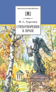 Стихотворения в прозе, Иван Тургенев