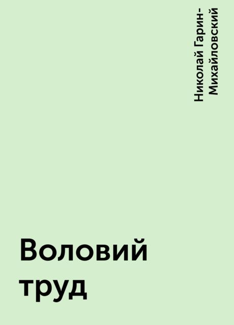 Воловий труд, Николай Гарин-Михайловский