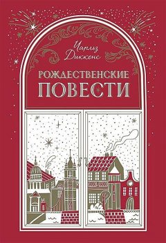 Рождественские повести, Чарльз Диккенс
