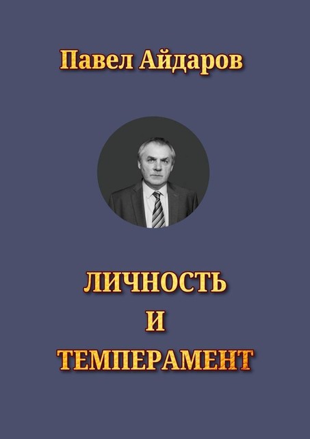 Личность и темперамент. Теория психологических типов, Павел Айдаров