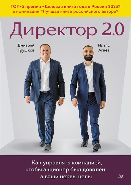 Директор 2.0. Как управлять компанией, чтобы акционер был доволен, а ваши нервы целы, Дмитрий Трушков, Ильяс Агаев