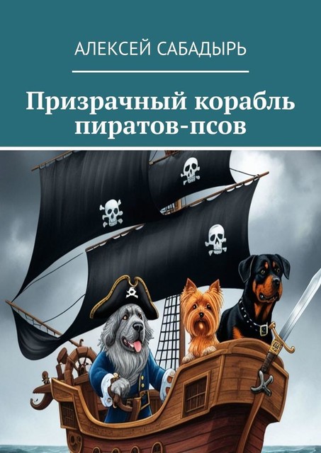 Призрачный корабль пиратов-псов, Алексей Сабадырь