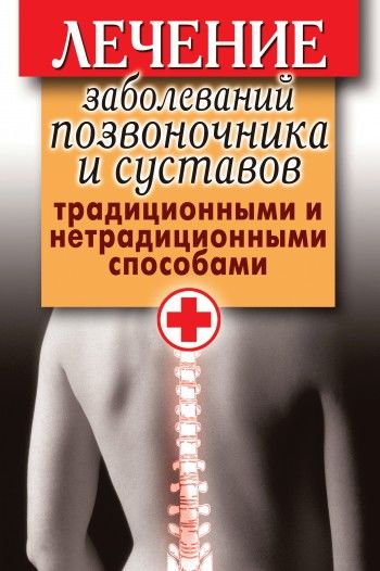 Лечение заболеваний позвоночника и суставов традиционными и нетрадиционными способами, Дарья Нестерова