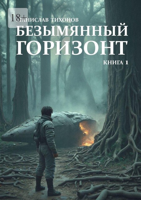 Безымянный горизонт. Книга 1, Станислав Тихонов