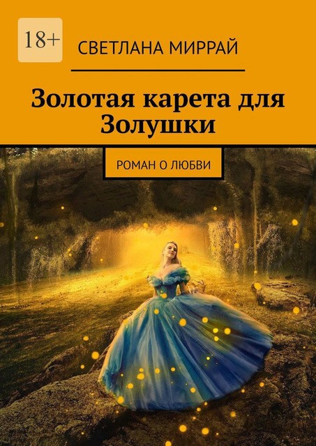 Золотая карета для Золушки, Светлана Миррай