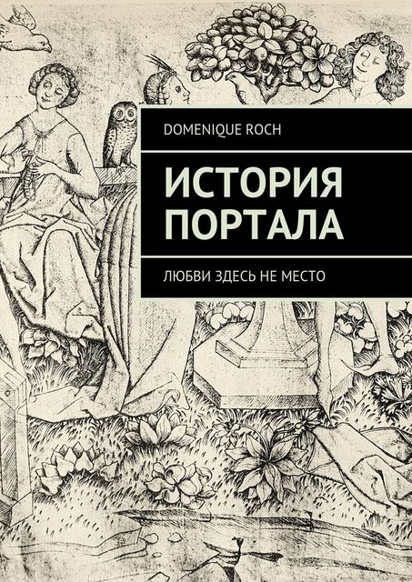 История портала, Roch Domenique