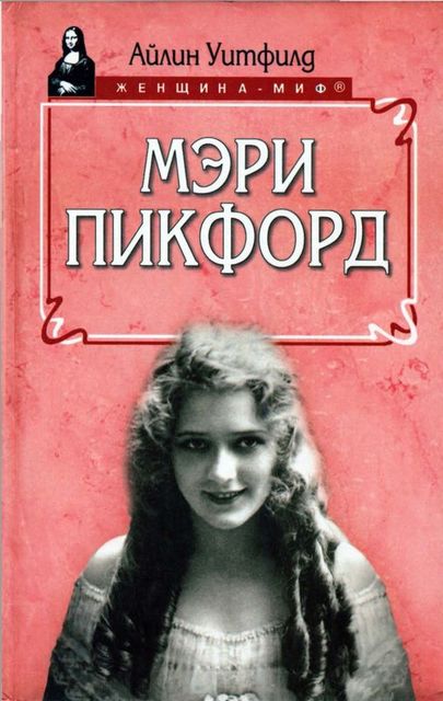 Мэри Пикфорд, Айлин Уитфилд