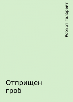 Отприщен гроб, Робърт Галбрейт