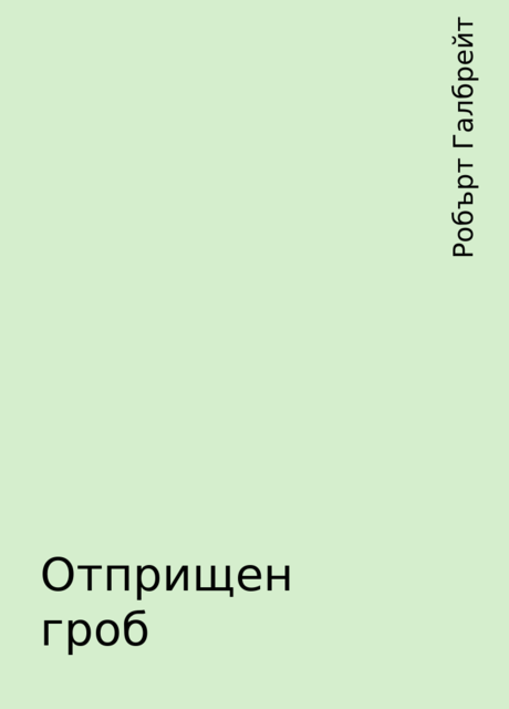 Отприщен гроб, Робърт Галбрейт