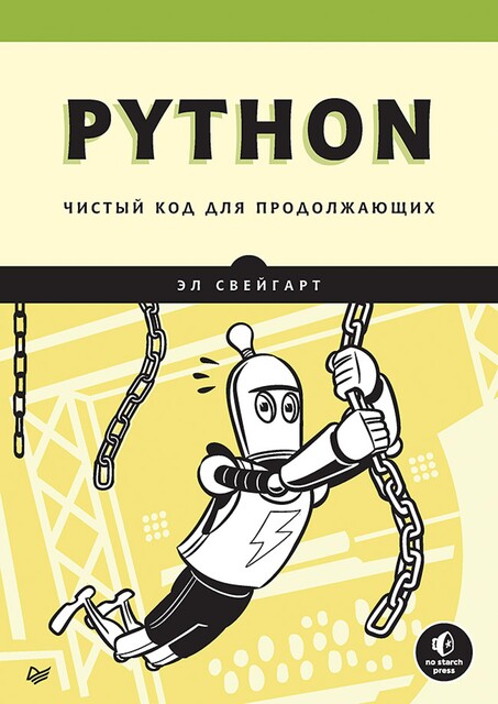 Python. Чистый код для продолжающих, Эл Свейгарт