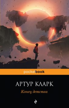 Конец детства, Артур Кларк