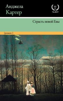 Страсть новой Евы, Анджела Картер