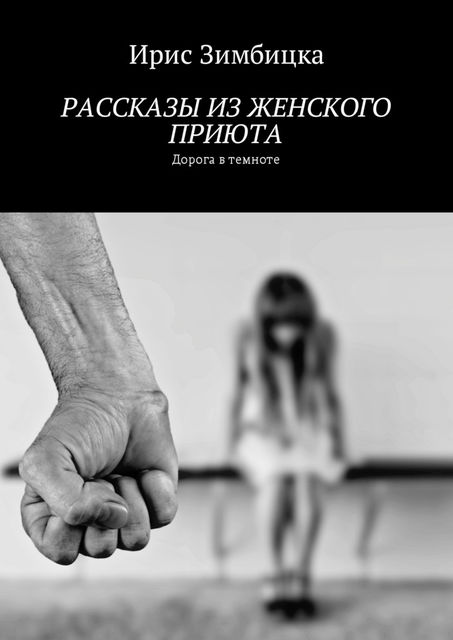 Рассказы из женского приюта. Дорога в темноте, Ирис Зимбицка