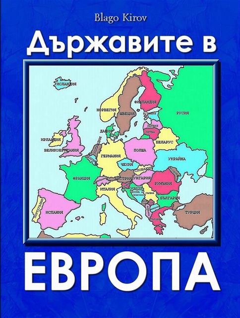 Durjavite V Evropa (Bulgarian) – Държавите в Европа, Благо Киров