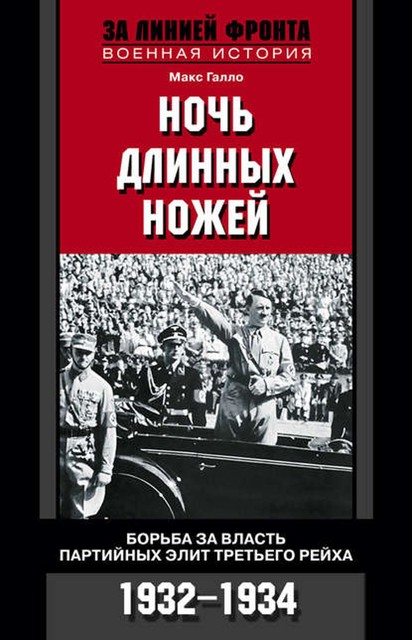 Ночь длинных ножей. Борьба за власть партийных элит Третьего рейха. 1932–1934, Макс Галло