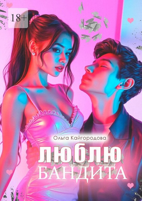Люблю бандита, Ольга Кайгородова