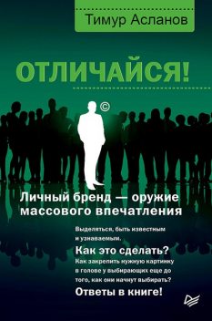 Отличайся! Личный бренд – оружие массового впечатления, Тимур Асланов