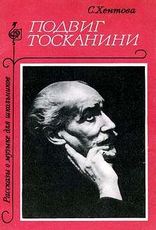 Подвиг Тосканини, Софья Хентова