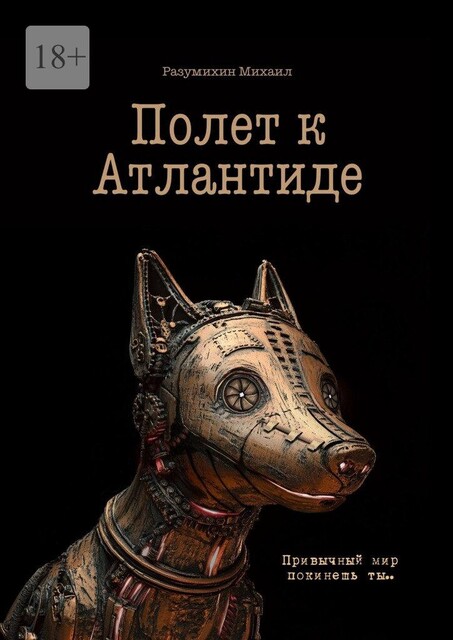 Полет к Атлантиде. Привычный мир покинешь ты, Михаил Разумихин