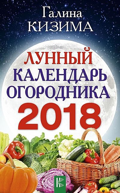 Лунный календарь огородника на 2017 год, Галина Кизима