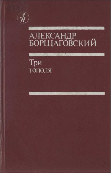 Три тополя, Александр Борщаговский