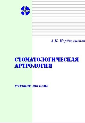 Стоматологическая артрология, Андрей Иорданишвили