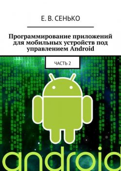 Программирование приложений для мобильных устройств под управлением Android, Евгений Сенько