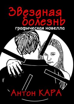Звездная болезнь. Графическая новелла, Антон Кара