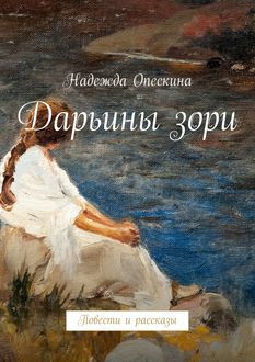 Дарьины зори, Надежда Опескина