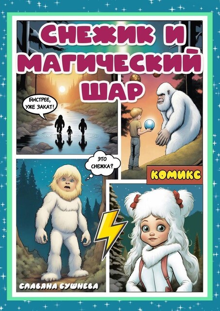 Снежик и магический шар. Комикс, Славяна Бушнева