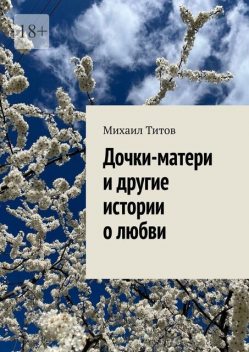 Метро. Семь станций о любви, Михаил Титов