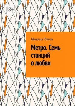 Метро. Семь станций о любви, Михаил Титов