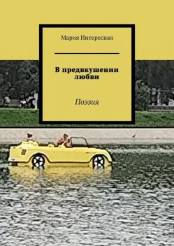 В предвкушении любви. Поэзия, Мария Интересная