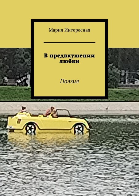 В предвкушении любви. Поэзия, Мария Интересная