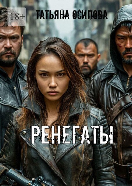 Ренегаты. Том 1, Татьяна Осипова