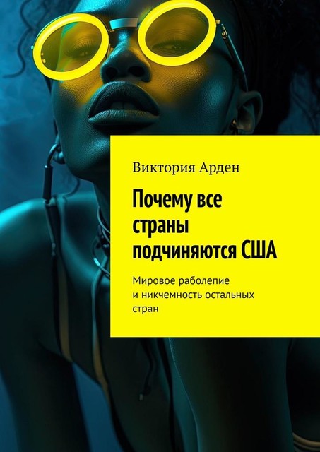 Почему все страны подчиняются США. Мировое раболепие и никчемность остальных стран, Виктория Арден