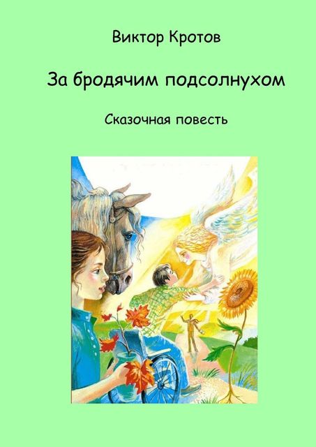 За бродячим подсолнухом. Сказочная повесть, Виктор Кротов