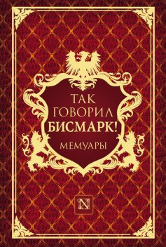 Так говорил Бисмарк!, Мориц Буш