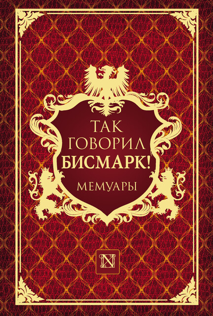Так говорил Бисмарк!, Мориц Буш