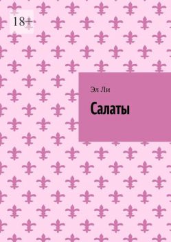 Правильные салаты, Ли Эл