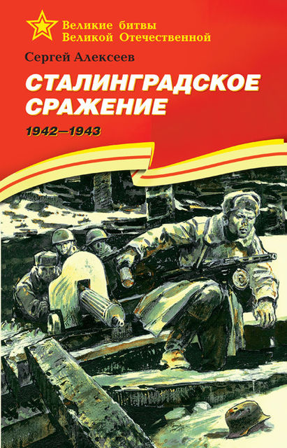 Сталинградское сражение. 1942—1943, Сергей Петрович Алексеев