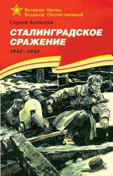Сталинградское сражение. 1942—1943, Сергей Петрович Алексеев
