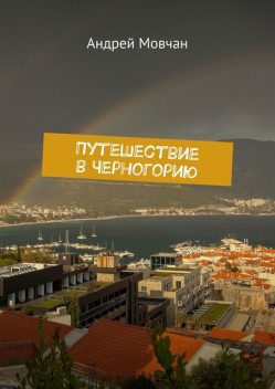 Путешествие в Черногорию, Андрей Мовчан