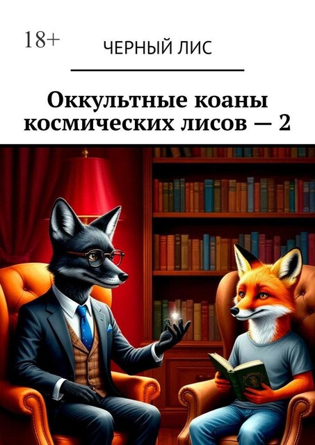 Оккультные коаны космических лисов — 2, Чёрный Лис