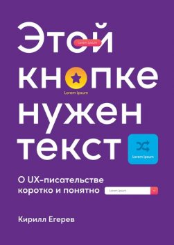 Этой кнопке нужен текст. O UX-писательстве коротко и понятно, Кирилл Егерев