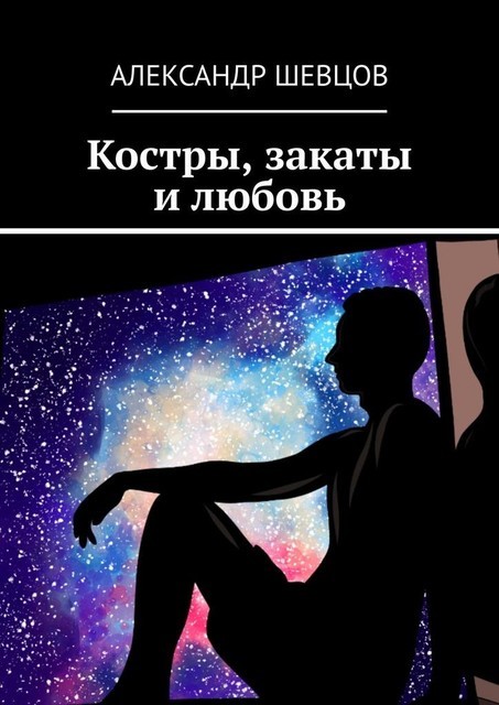 Костры, закаты и любовь, Александр Шевцов