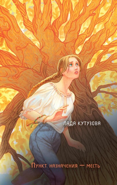 Младшие боги, Лада Кутузова