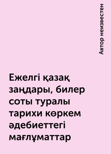 Ежелгі қазақ заңдары, билер соты туралы тарихи көркем әдебиеттегі мағлұматтар, 