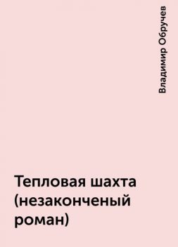 Тепловая шахта (незаконченый роман), Владимир Обручев